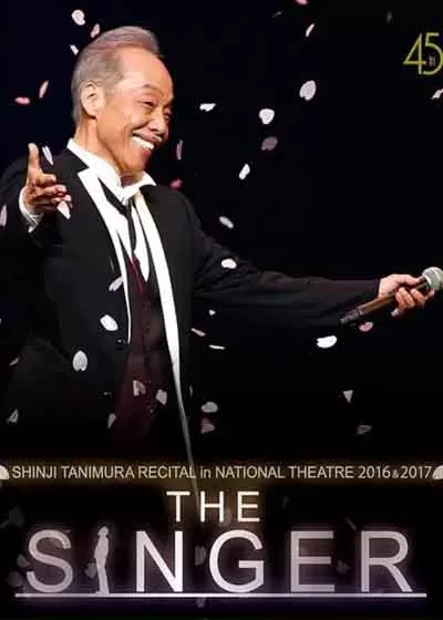 谷村新司 音乐会 国立剧场